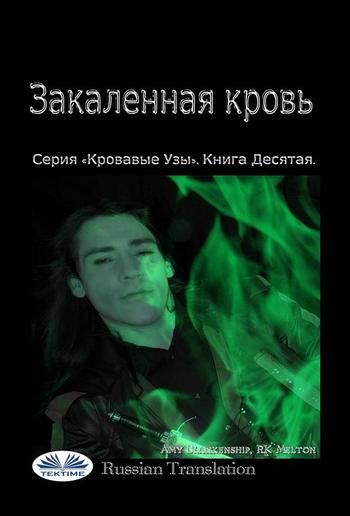 Закаленная кровь PDF