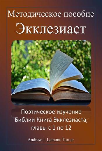 Учебное пособие: Экклезиаст PDF