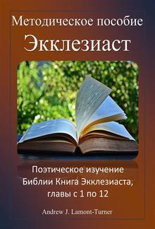 Учебное пособие: Экклезиаст PDF