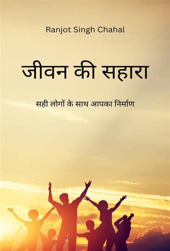 जीवन की सहारा Jeevan ka Shaara :सही लोगों के साथ आपका निर्माण PDF