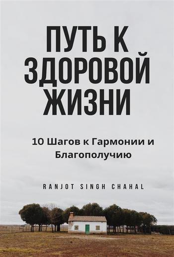 Путь к Здоровой Жизни: 10 Шагов к Гармонии и Благополучию PDF