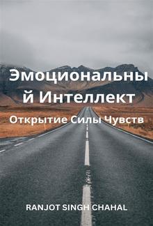 Эмоциональный Интеллект: Открытие Силы Чувств PDF