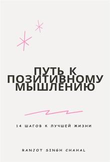 Путь к позитивному мышлению: 14 шагов к лучшей жизни PDF