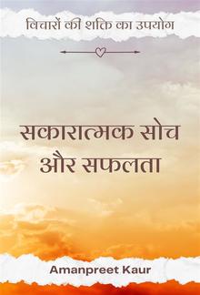 सकारात्मक सोच और सफलता: विचारों की शक्ति का उपयोग PDF