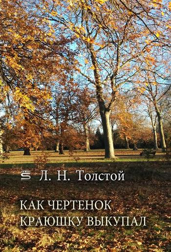 Как чертенок краюшку выкупал PDF