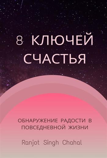 8 Ключей Счастья: Обнаружение Радости в Повседневной Жизни PDF