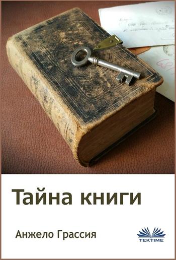 Тайна книги PDF