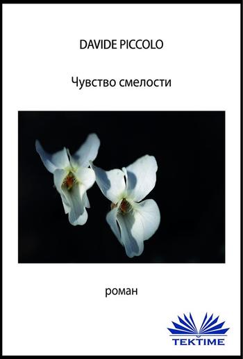 Чувство смелости PDF