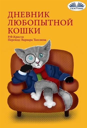 Дневник любопытной кошки PDF