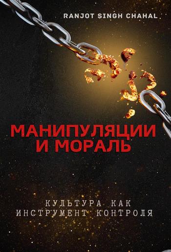 Манипуляции и Мораль: Культура Как Инструмент Контроля PDF