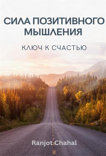 Сила Позитивного Мышления : Ключ к Счастью PDF