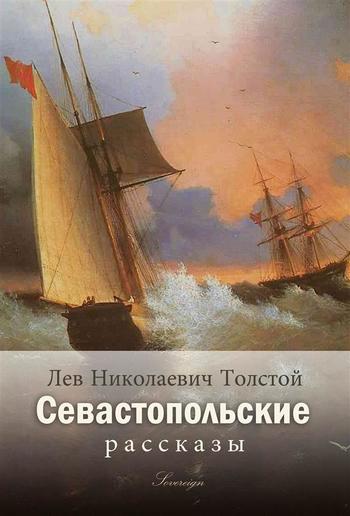 Севастопольские рассказы (Sevastopol Sketches) PDF