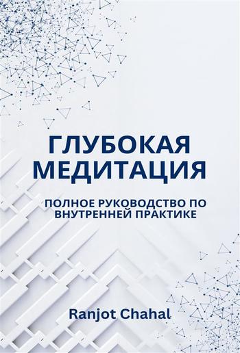 Глубокая Медитация: Полное Руководство по Внутренней Практике PDF