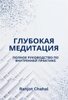 Глубокая Медитация: Полное Руководство по Внутренней Практике PDF