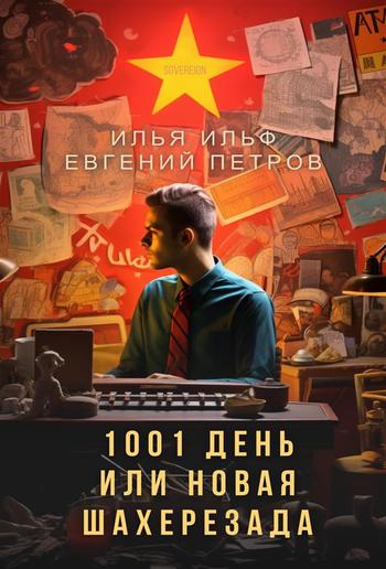 1001 день, или новая Шахерезада PDF