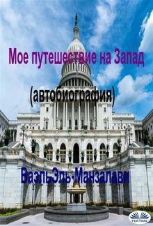 Мое путешествие на Запад (автобиография) PDF