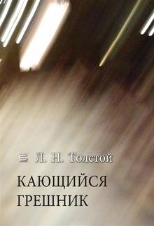 Кающийся грешник PDF