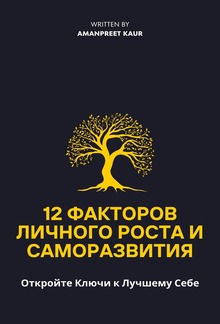 12 Факторов Личного Роста и Саморазвития: Откройте Ключи к Лучшему Себе PDF