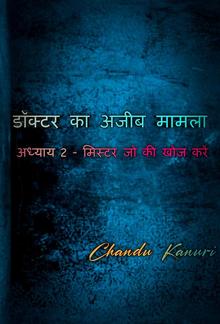 अध्याय 2 - मिस्टर जो की खोज करें PDF