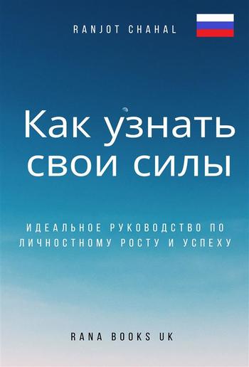 Как узнать свои силы PDF