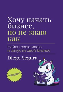 Хочу начать бизнес, но не знаю как PDF