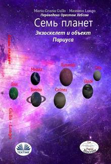 Семь планет. PDF