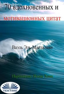 70 вдохновенных и мотивационных цитат PDF