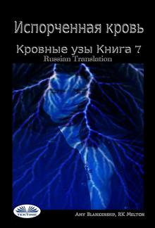 Испорченная кровь кровные узы. книга 7 PDF