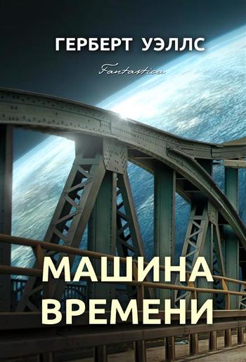 Машина времени PDF