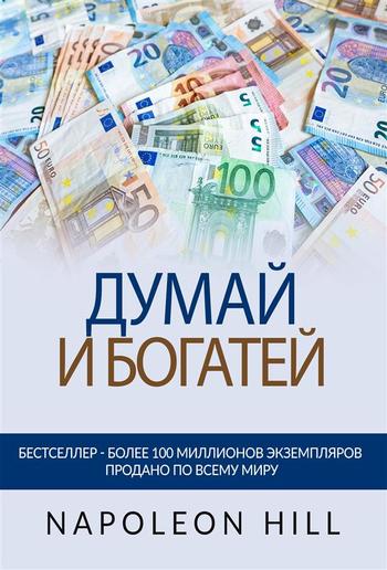 ДУМАЙ И БОГАТЕЙ (Переведено) PDF