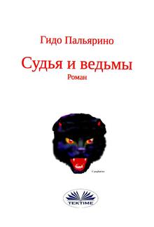 Судья и ведьмы PDF