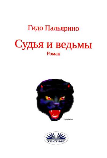 Судья и ведьмы PDF