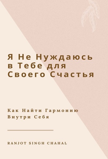 Я Не Нуждаюсь в Тебе для Своего Счастья: Как Найти Гармонию Внутри Себя PDF