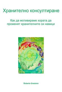 Хранително консултиране. Как да мотивираме хората да променят хранителните си навици PDF