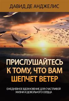 Прислушайтесь к тому, что вам шепчет ветер PDF