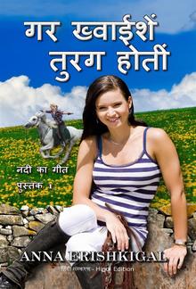 गर ख्‍वाईशें तुरग होतीं (हिंदी संस्करण) If Wishes Were Horses (Hindi Edition) PDF