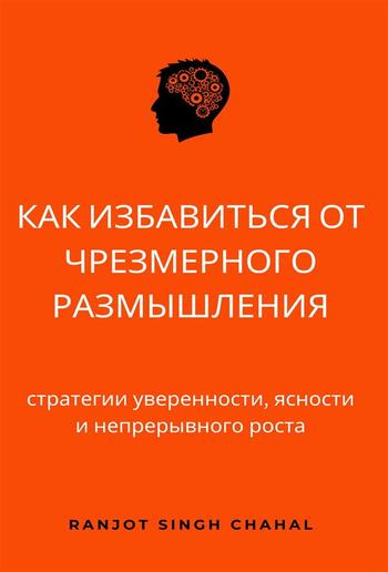 Как избавиться от чрезмерного размышления: стратегии уверенности, ясности и непрерывного роста PDF