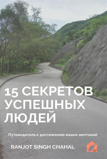 15 Секретов Успешных Людей: Путеводитель к достижению ваших мечтаний PDF