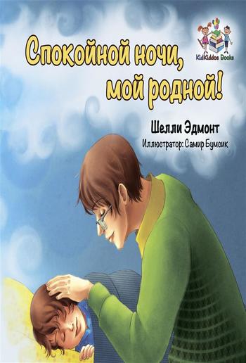 Спокойной ночи, мой родной! (Russian Only) PDF