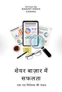 शेयर बाज़ार में सफलता Share Bazaar Me Saflata : एक नए निवेशक की गाइड PDF