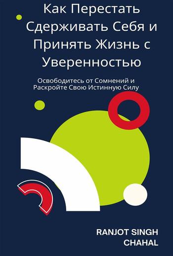 Как Перестать Сдерживать Себя и Принять Жизнь с Уверенностью: Освободитесь от Сомнений и Раскройте Свою Истинную Силу PDF Как Перестать Сдерживать Себя и Принять Жизнь с Уверенностью: Освободитесь от Сомнений и Раскройте Свою Истинную Силу PDF