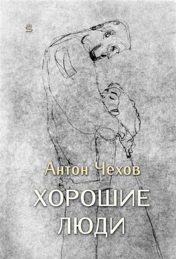 Хорошие люди PDF