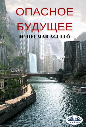 Опасное будущее PDF