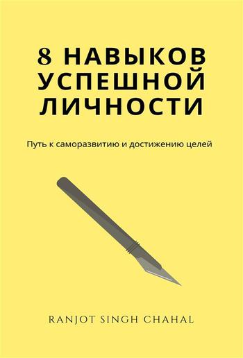 8 навыков успешной личности: Путь к саморазвитию и достижению целей PDF