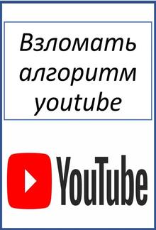 Взломать алгоритм youtube PDF