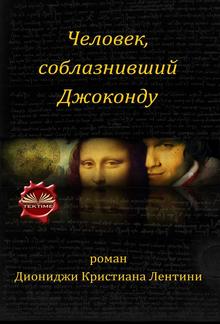 Человек, соблазнивший джоконду PDF