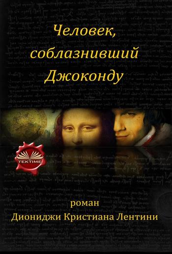 Человек, соблазнивший джоконду PDF