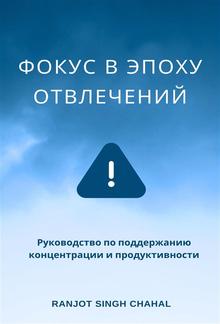 Фокус в эпоху отвлечений: Руководство по поддержанию концентрации и продуктивности PDF