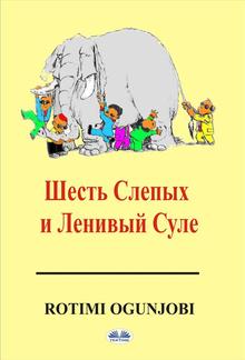 Шесть cлепых и ленивый суле PDF