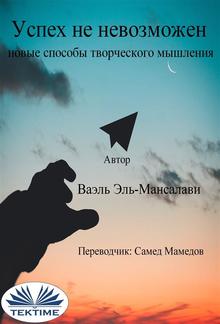 Успех не невозможен: новые способы творческого мышления PDF